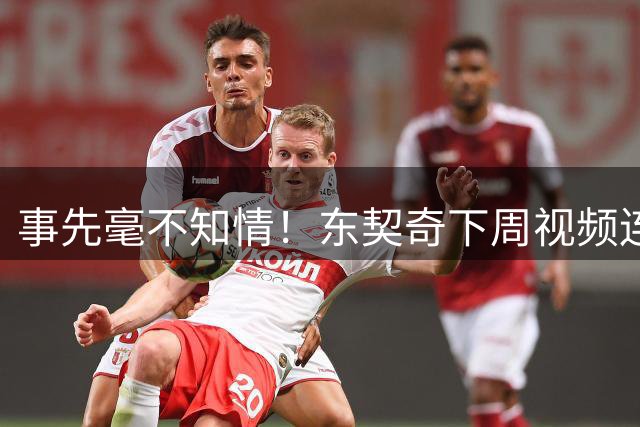事先毫不知情！东契奇下周视频连线湖人新老板，在斯洛文尼亚远程沟通